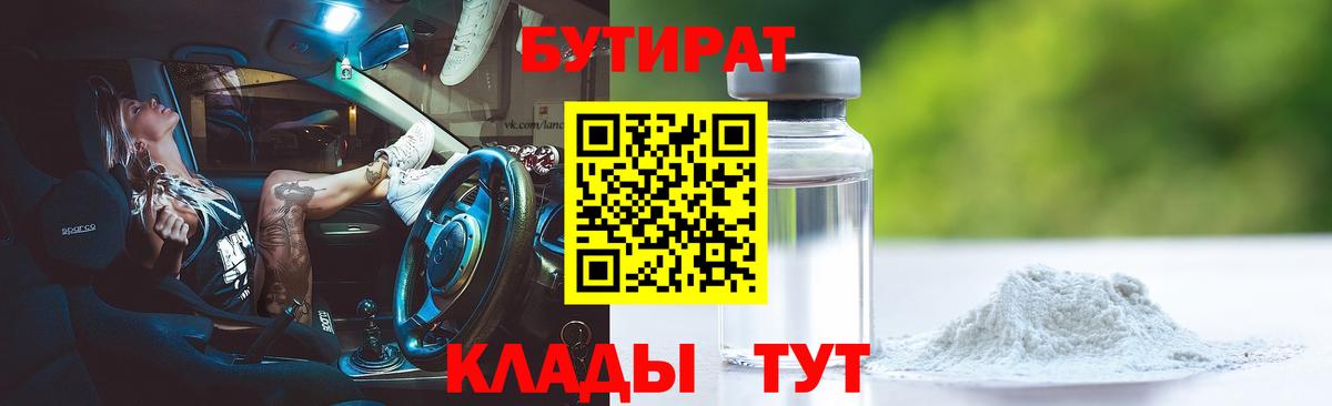 Бутират  Вход с VPN  Нижневартовск  БУТИРАТ бутандиол 